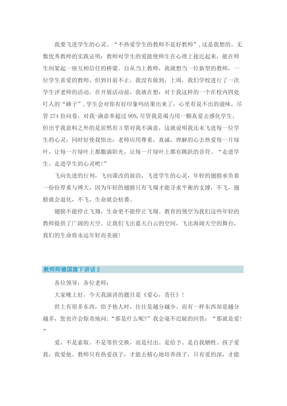 教师师德国旗下讲话5篇.doc_第2页