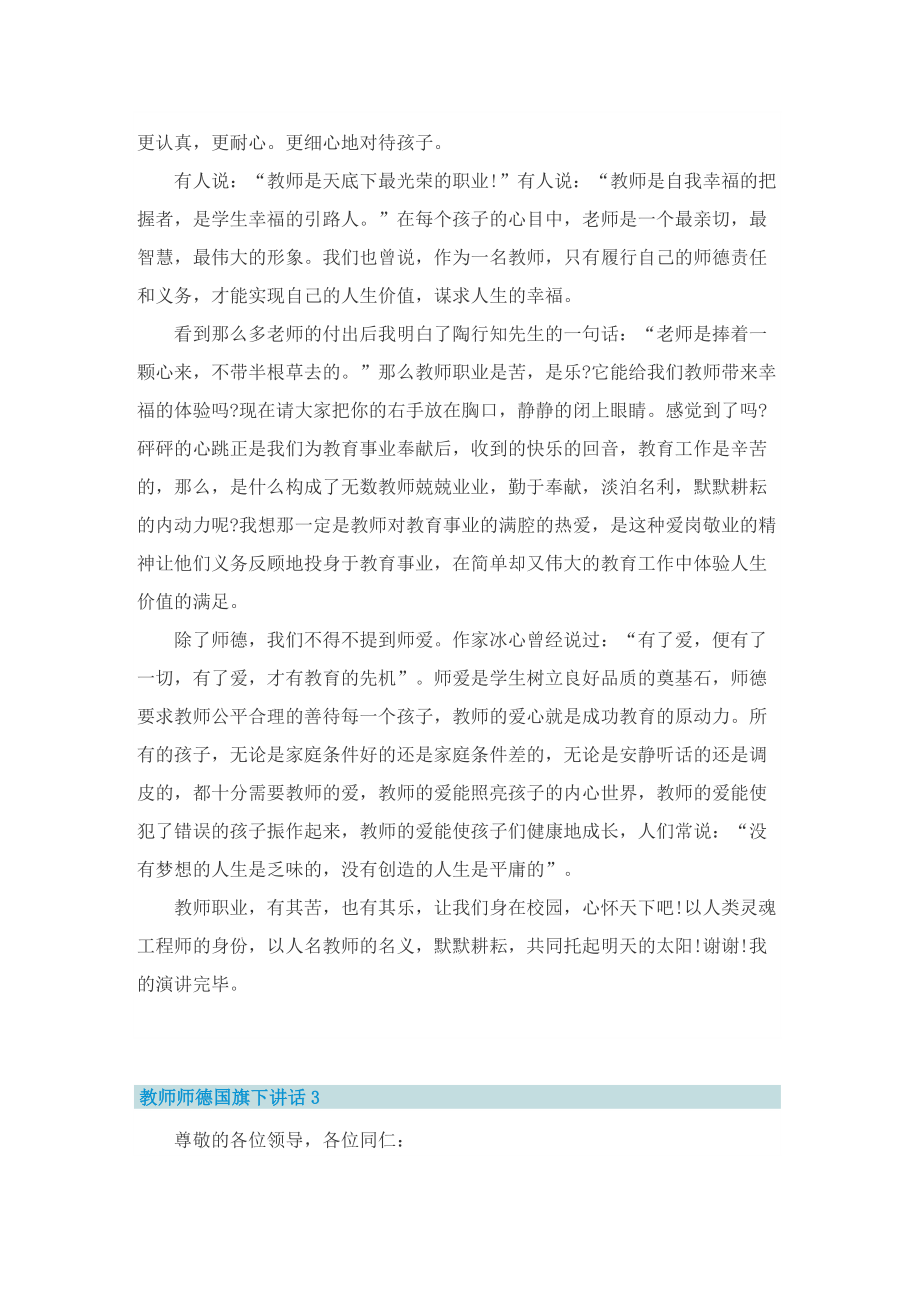 教师师德国旗下讲话5篇.doc_第3页