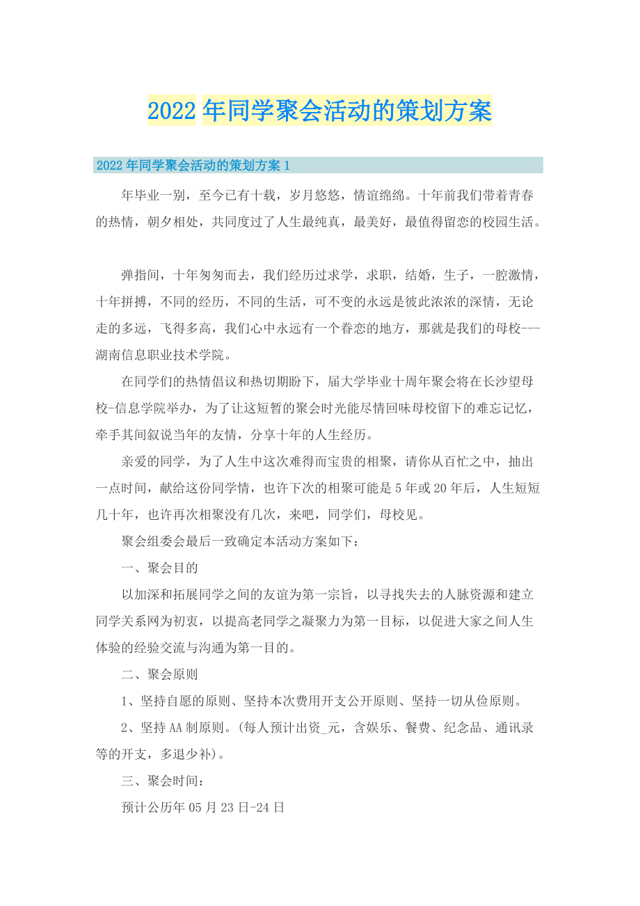 2022年同学聚会活动的策划方案.doc_第1页