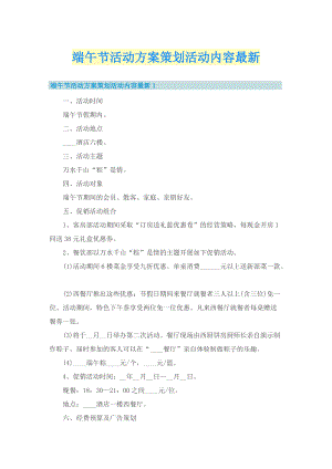 端午节活动方案策划活动内容最新.doc