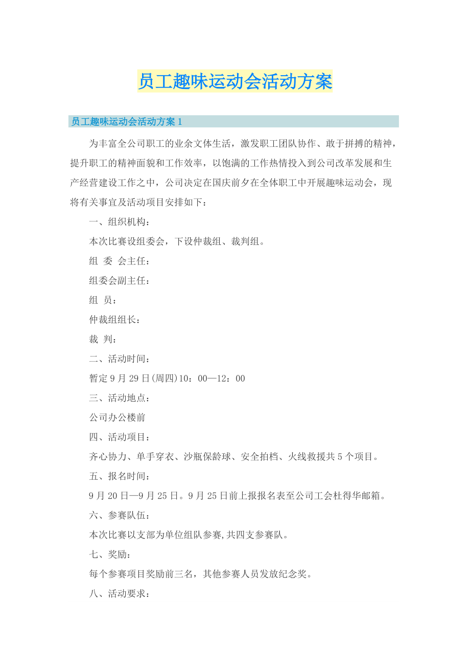 员工趣味运动会活动方案.doc_第1页