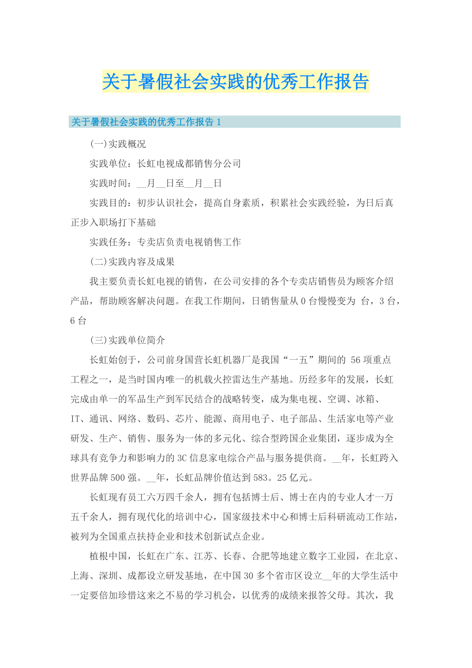 关于暑假社会实践的优秀工作报告.doc_第1页