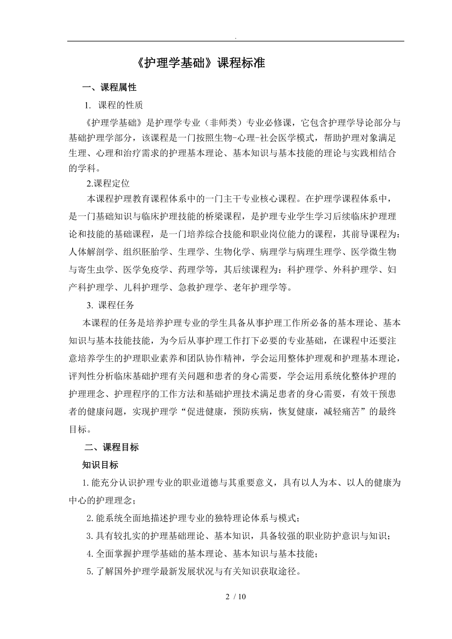 护理_学基础课程标准详.doc_第2页