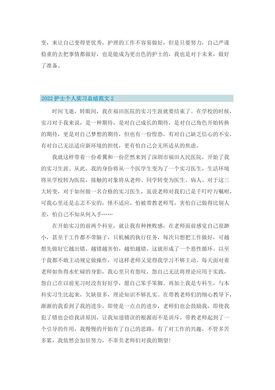 2022护士个人实习总结范文.doc_第2页