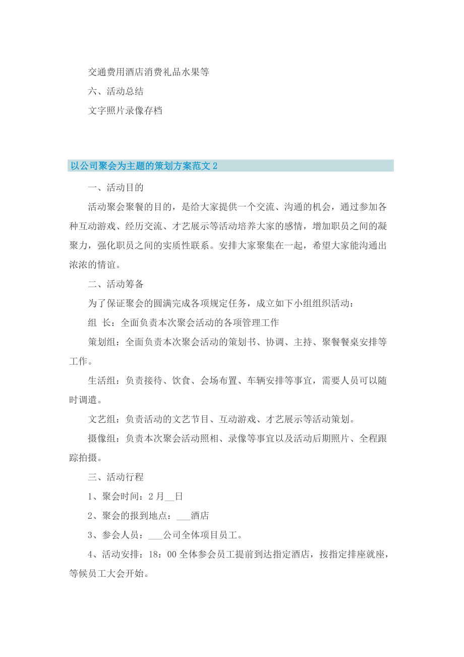 以公司聚会为主题的策划方案范文.doc_第2页