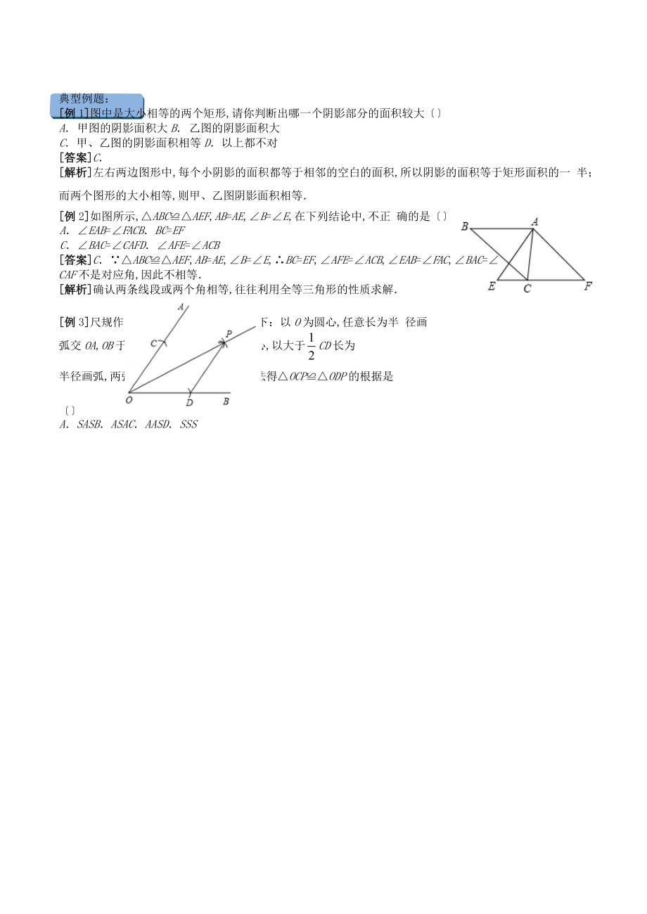 八级数学上册-暑期同步提高课程-第四讲-全等三角形的性质及判定一讲义-新人教版.doc_第3页