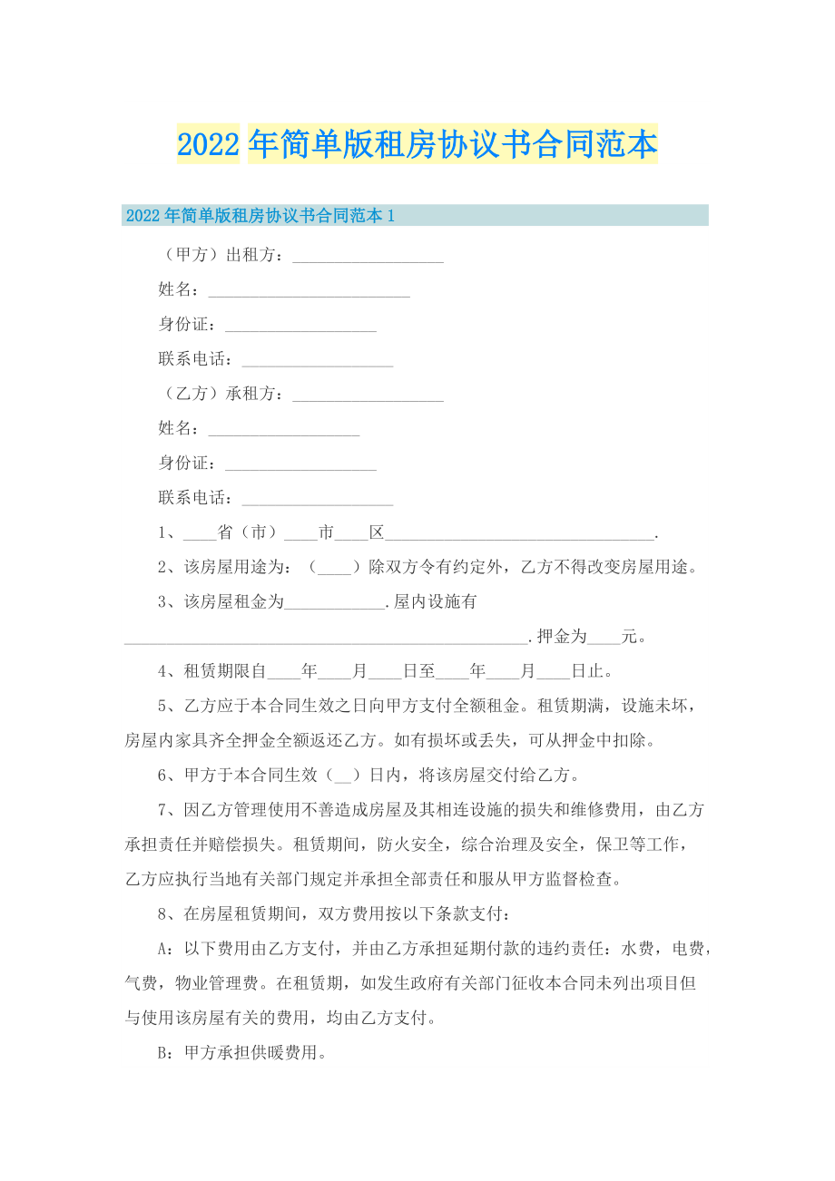 2022年简单版租房协议书合同范本.doc_第1页