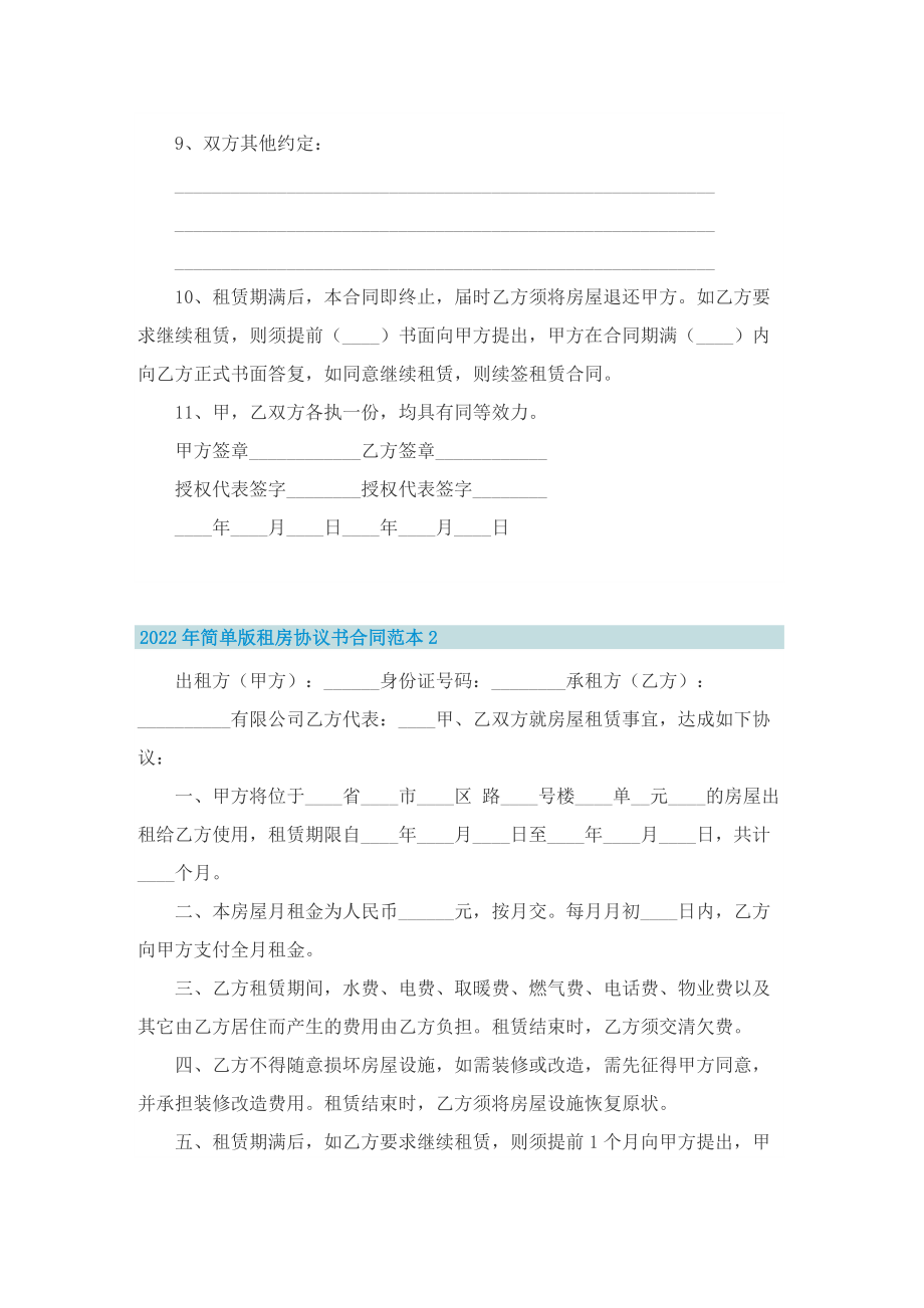 2022年简单版租房协议书合同范本.doc_第2页