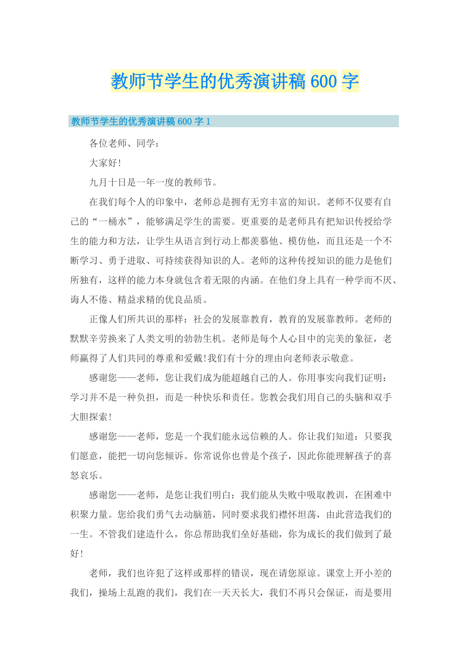 教师节学生的优秀演讲稿600字.doc_第1页