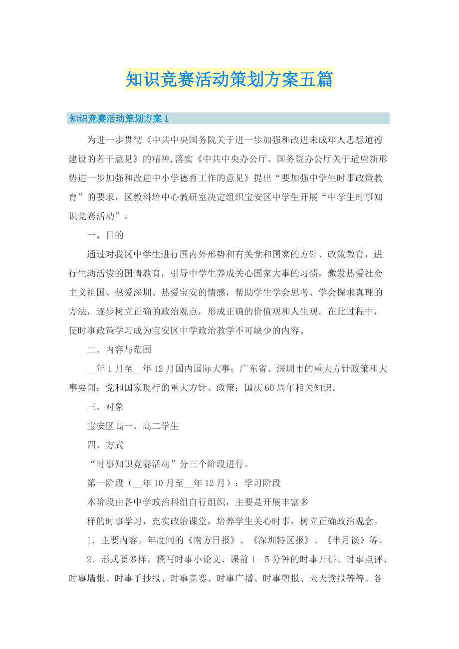 知识竞赛活动策划方案五篇.doc_第1页