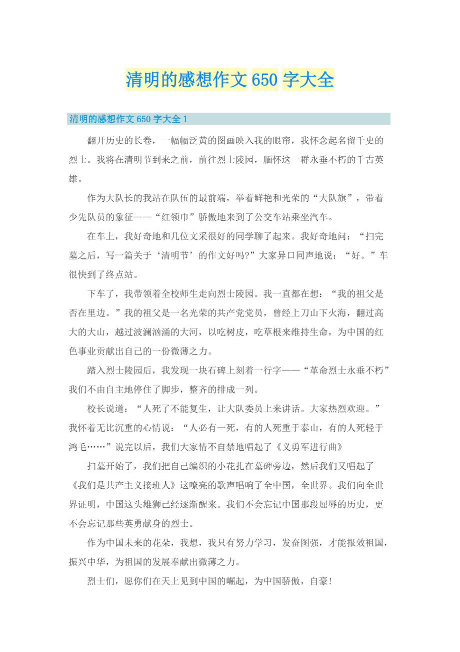 清明的感想作文650字大全.doc_第1页