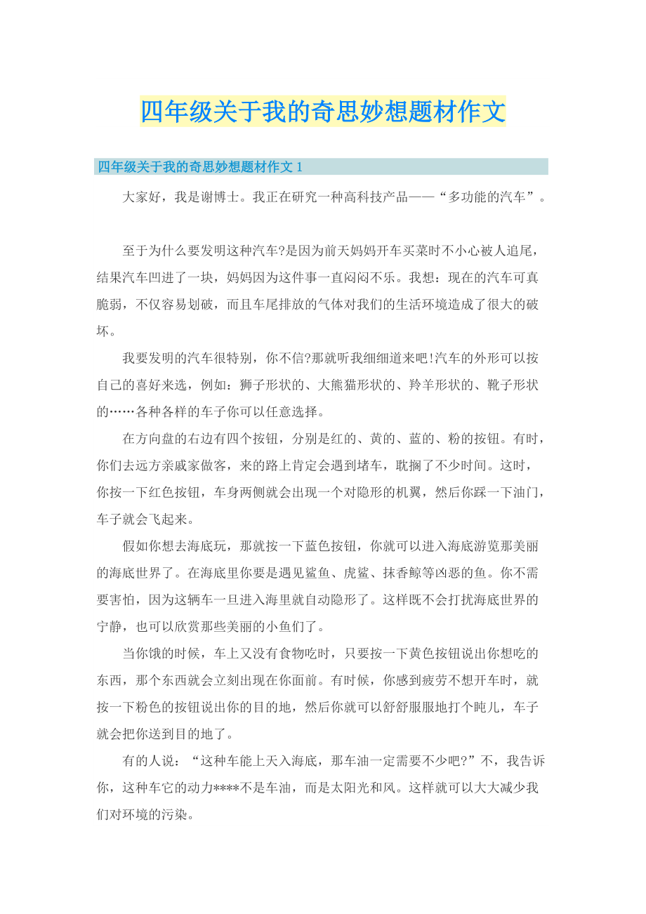 四年级关于我的奇思妙想题材作文.doc_第1页