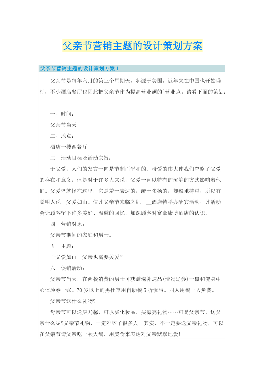 父亲节营销主题的设计策划方案.doc_第1页