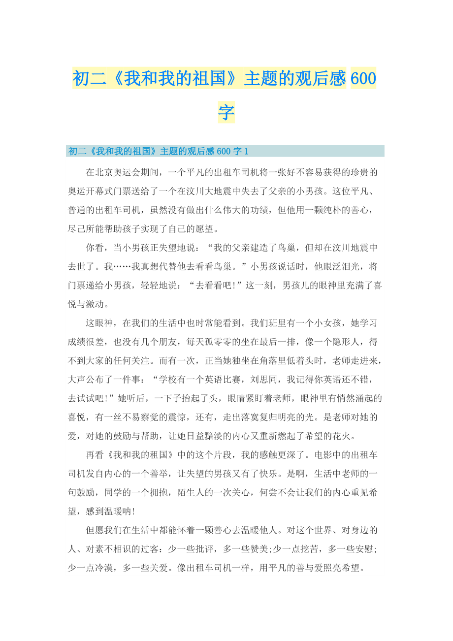 初二《我和我的祖国》主题的观后感600字.doc_第1页