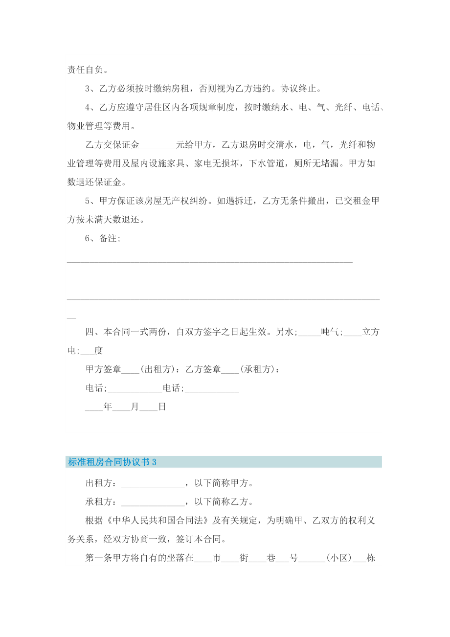 标准租房合同协议书7篇.doc_第3页