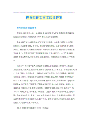 程务挺传文言文阅读答案.doc