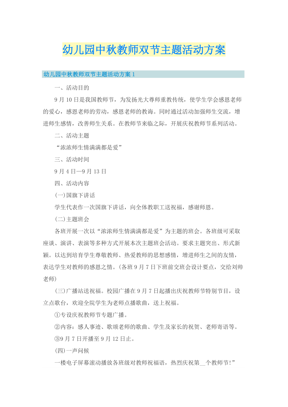 幼儿园中秋教师双节主题活动方案.doc_第1页