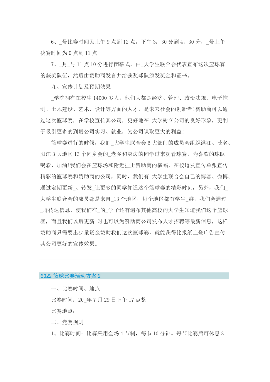 2022篮球比赛活动方案8篇.doc_第2页