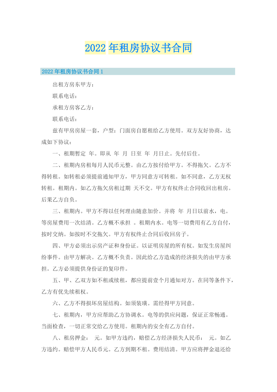 2022年租房协议书合同.doc_第1页