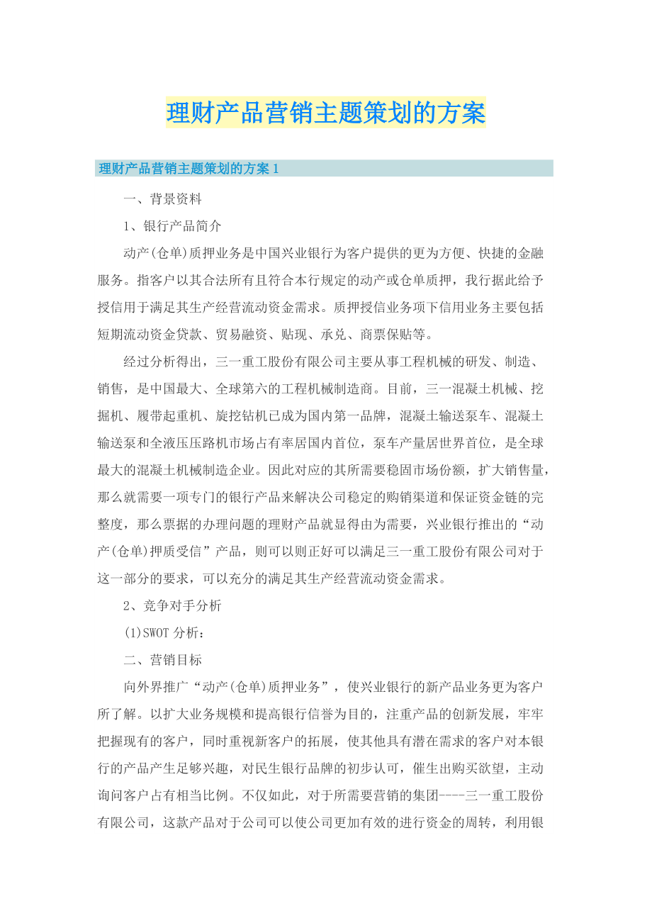 理财产品营销主题策划的方案.doc_第1页