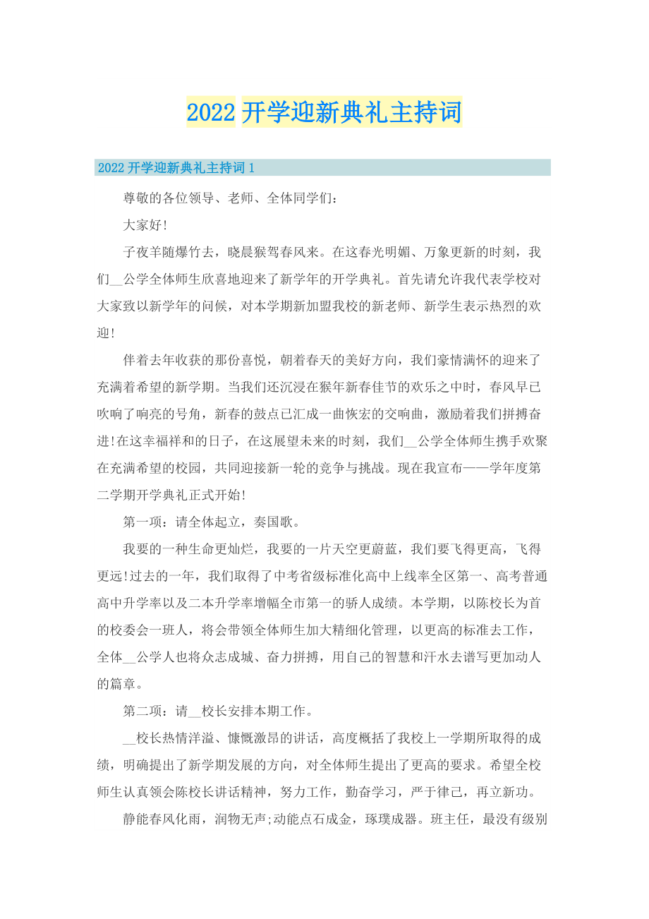 2022开学迎新典礼主持词.doc_第1页