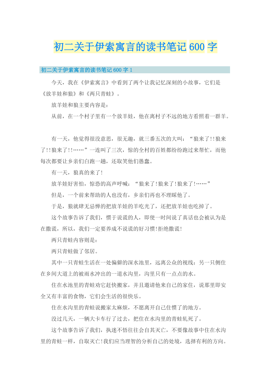 初二关于伊索寓言的读书笔记600字.doc_第1页