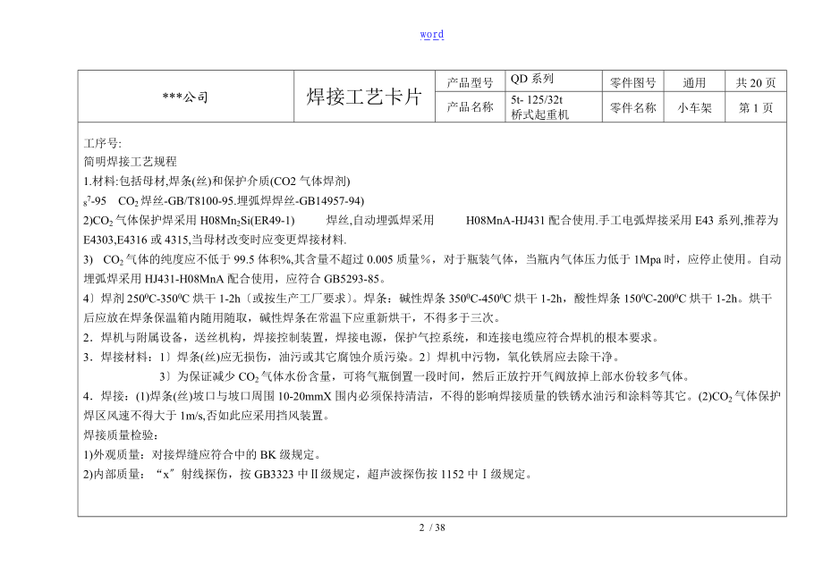 5t-32t双梁桥吊小车架焊接实用工艺.doc_第2页