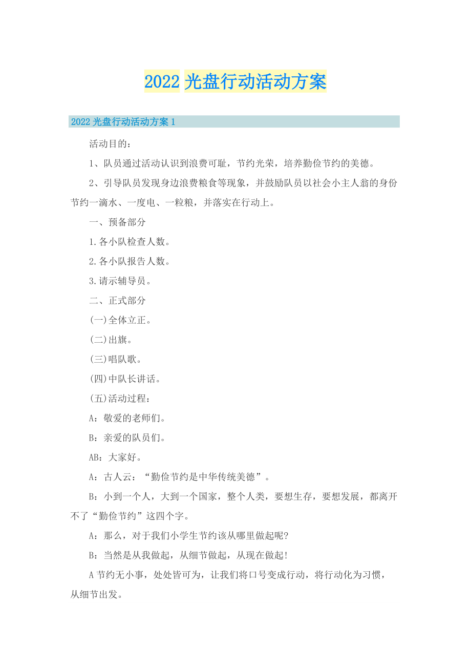 2022光盘行动活动方案.doc_第1页