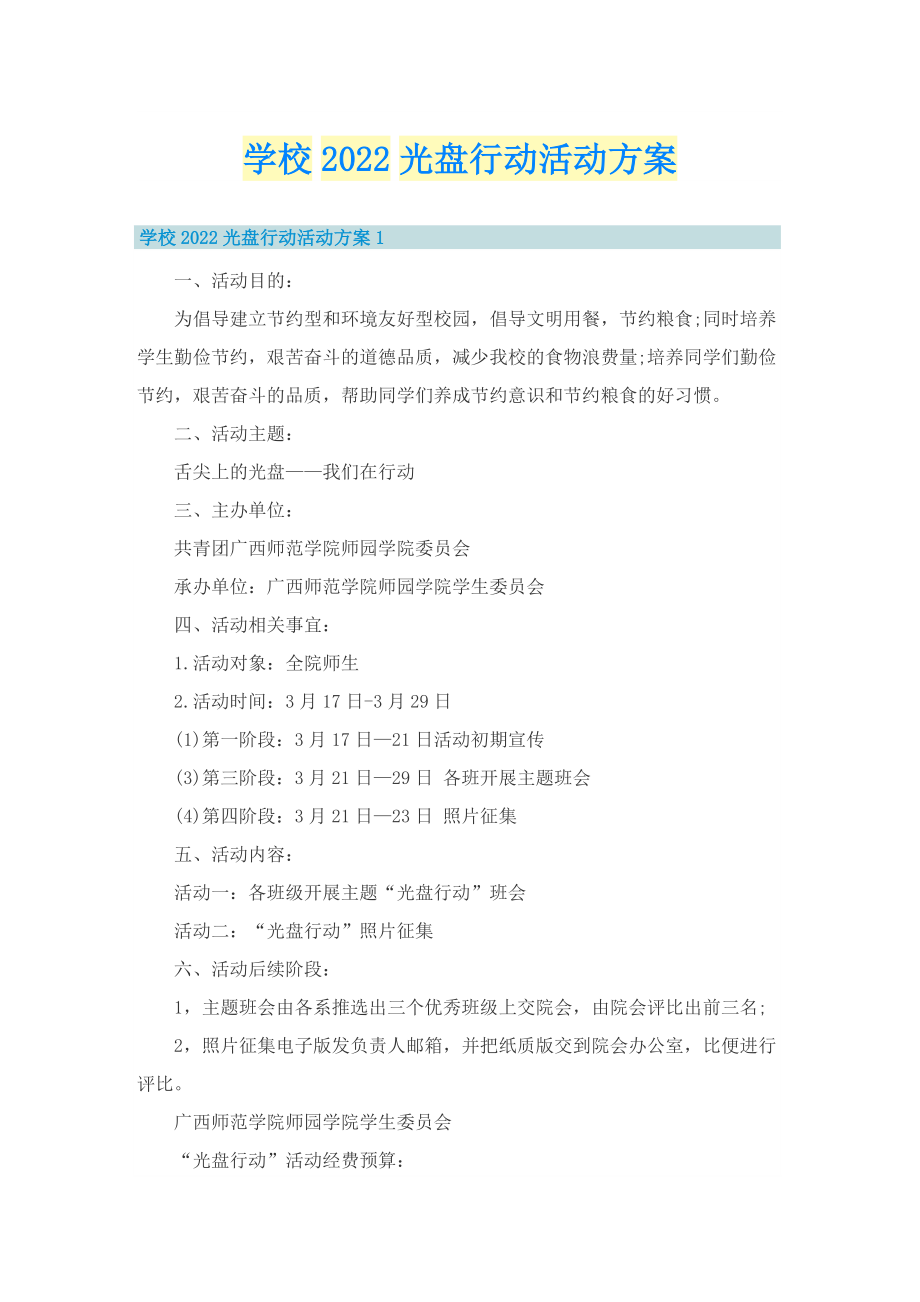 学校2022光盘行动活动方案.doc_第1页