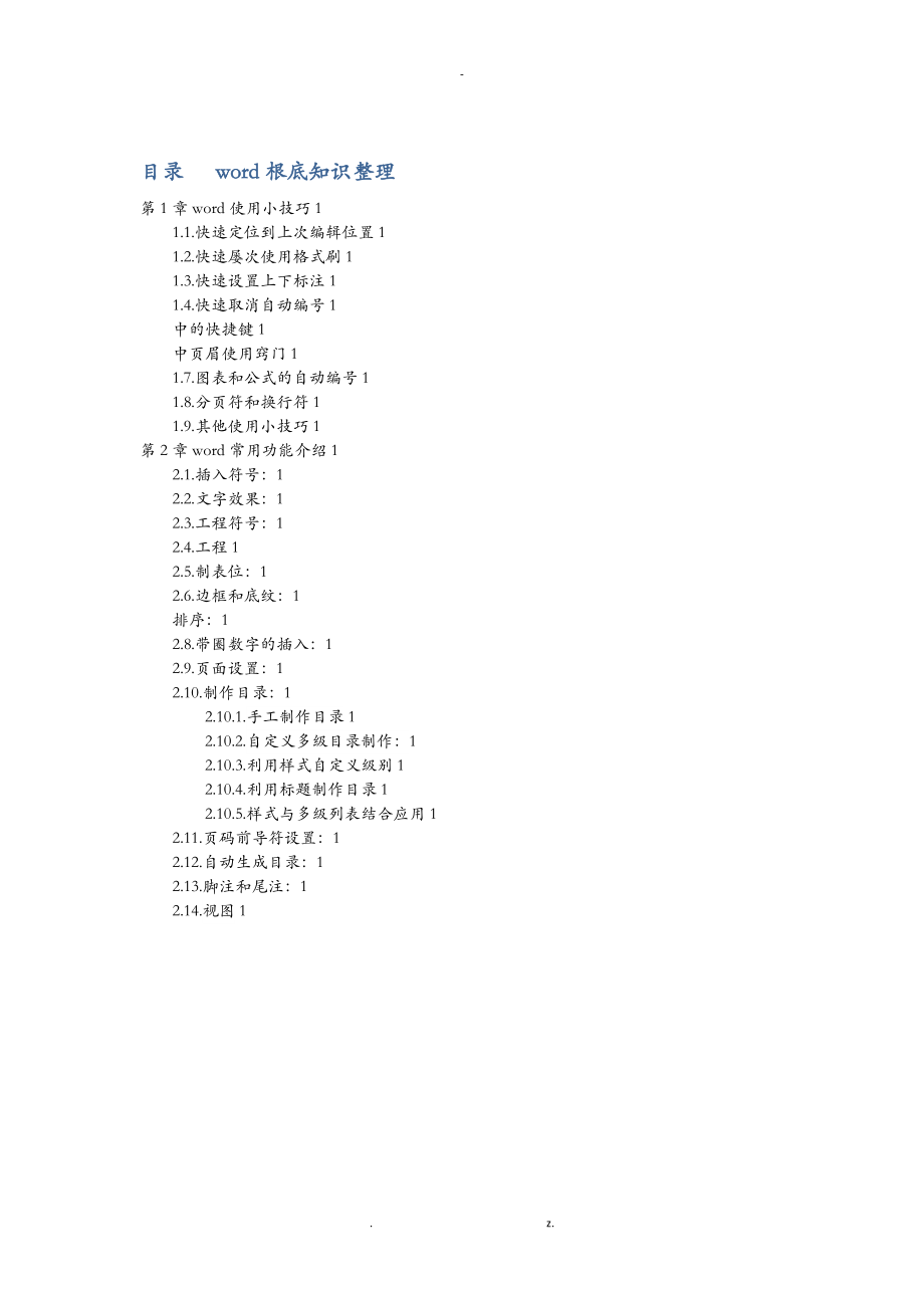 word基础知识整理.doc_第1页