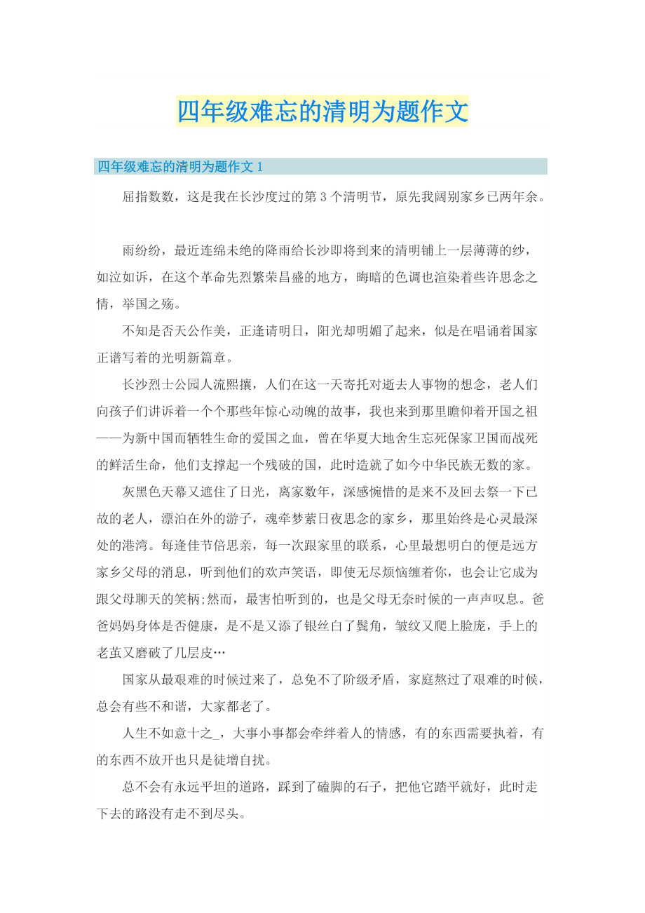 四年级难忘的清明为题作文_1.doc_第1页