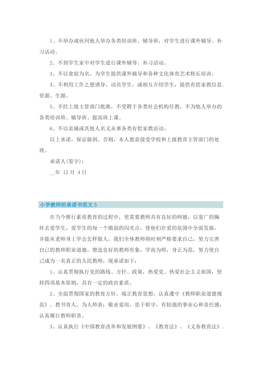 小学教师的承诺书范文5篇.doc_第2页