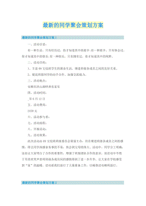 最新的同学聚会策划方案.doc