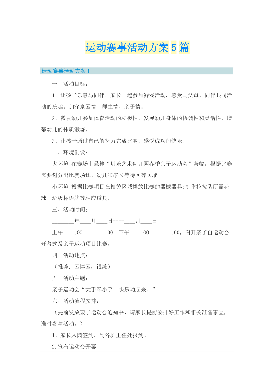 运动赛事活动方案5篇.doc_第1页