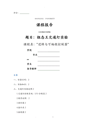 上海大学逻辑及可编程控制器plc组态王交通灯实验课程报告.doc