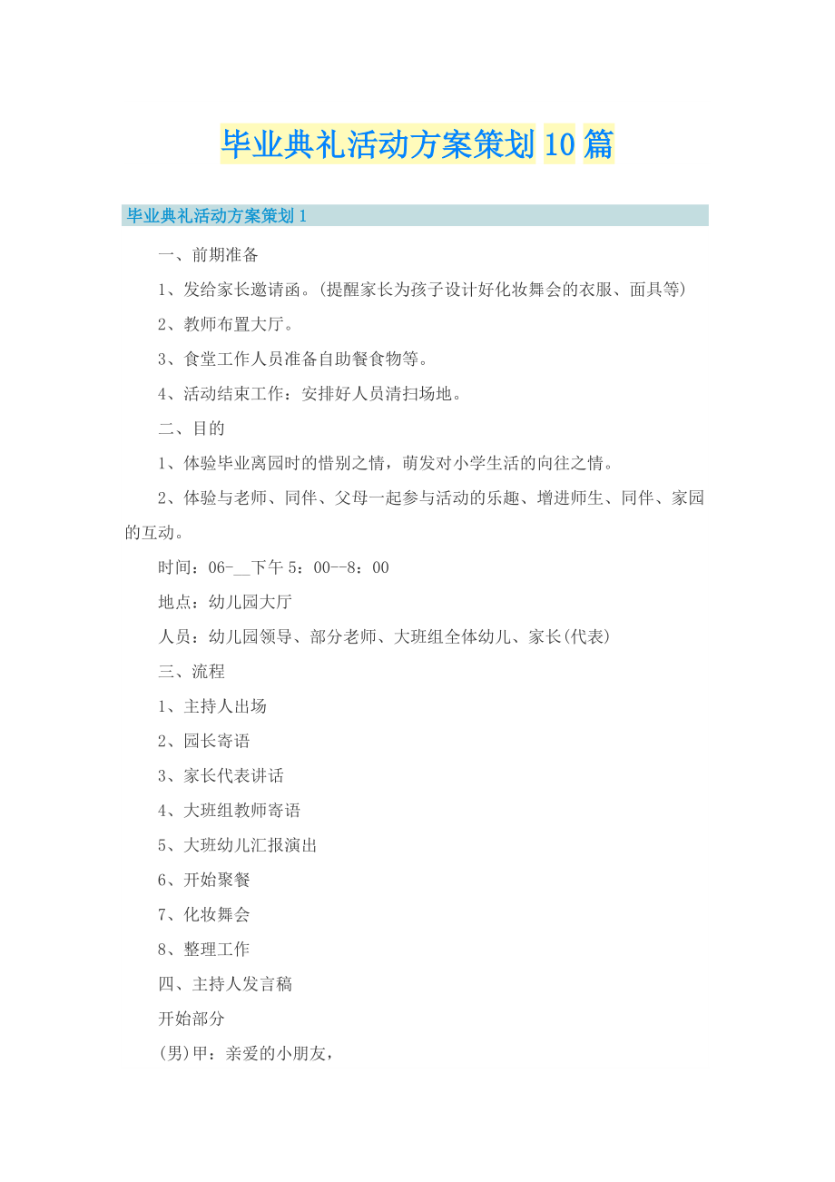 毕业典礼活动方案策划10篇.doc_第1页