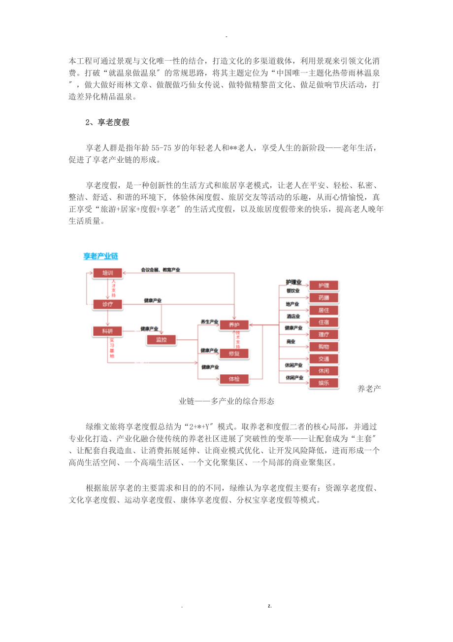 五养度假旅游开发运营模式.doc_第2页