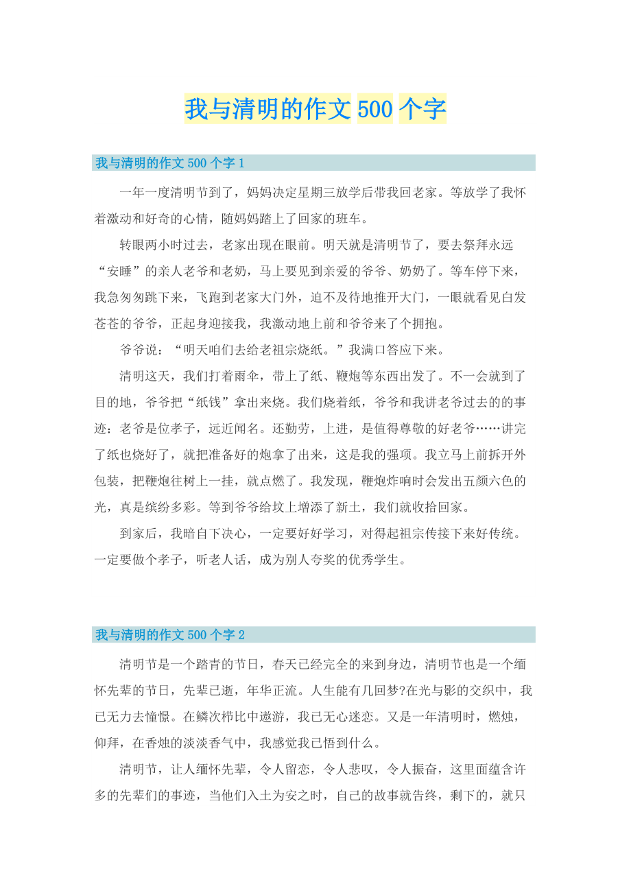 我与清明的作文500个字.doc_第1页