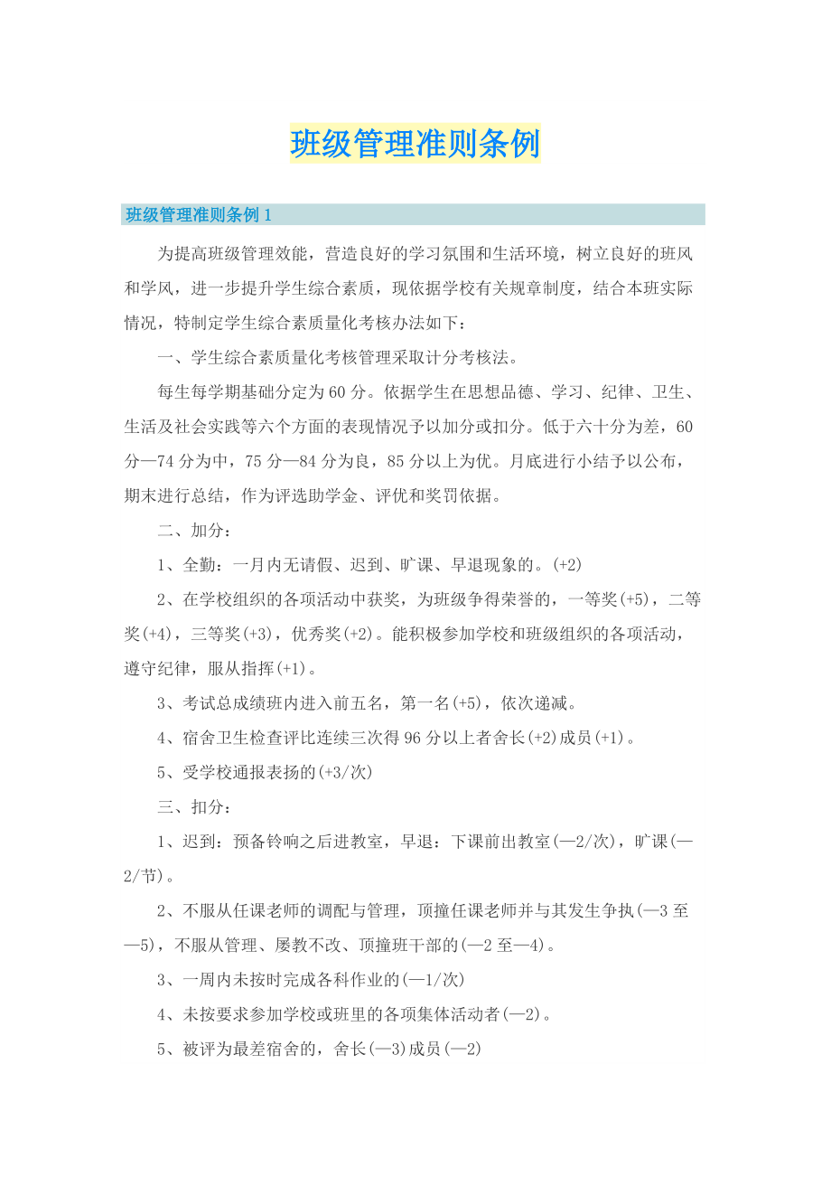 班级管理准则条例.doc_第1页