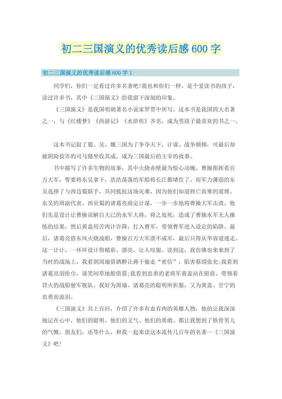 初二三国演义的优秀读后感600字.doc_第1页