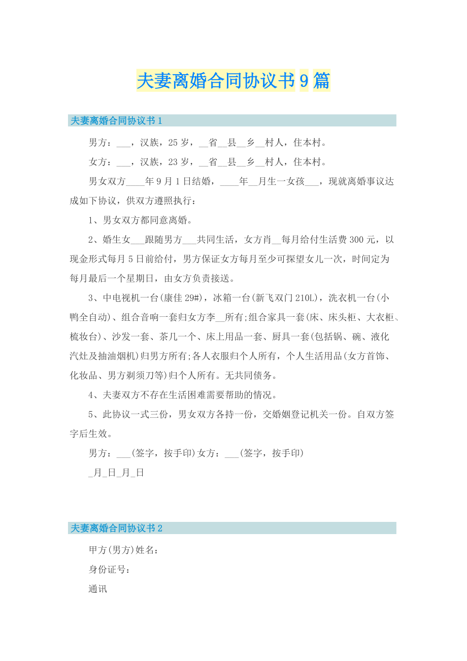 夫妻离婚合同协议书9篇.doc_第1页