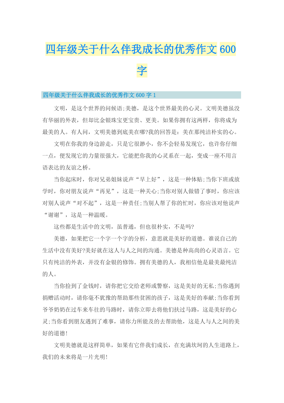 四年级关于什么伴我成长的优秀作文600字.doc_第1页