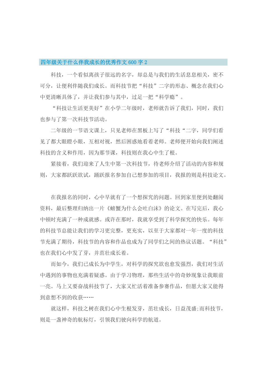 四年级关于什么伴我成长的优秀作文600字.doc_第2页