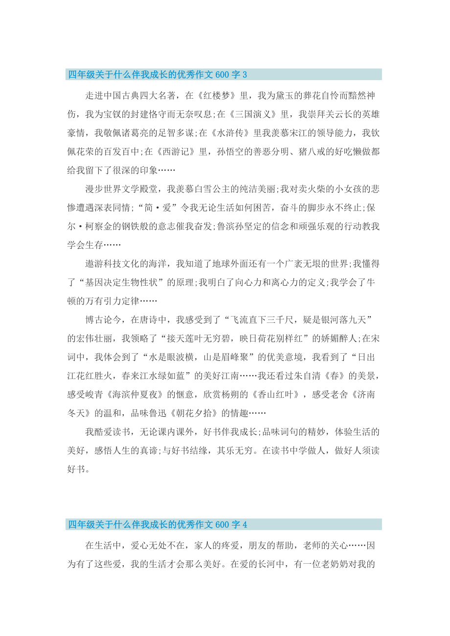 四年级关于什么伴我成长的优秀作文600字.doc_第3页