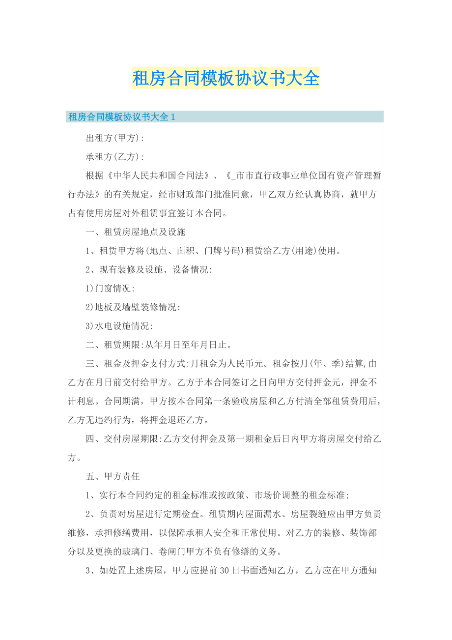 租房合同模板协议书大全.doc_第1页