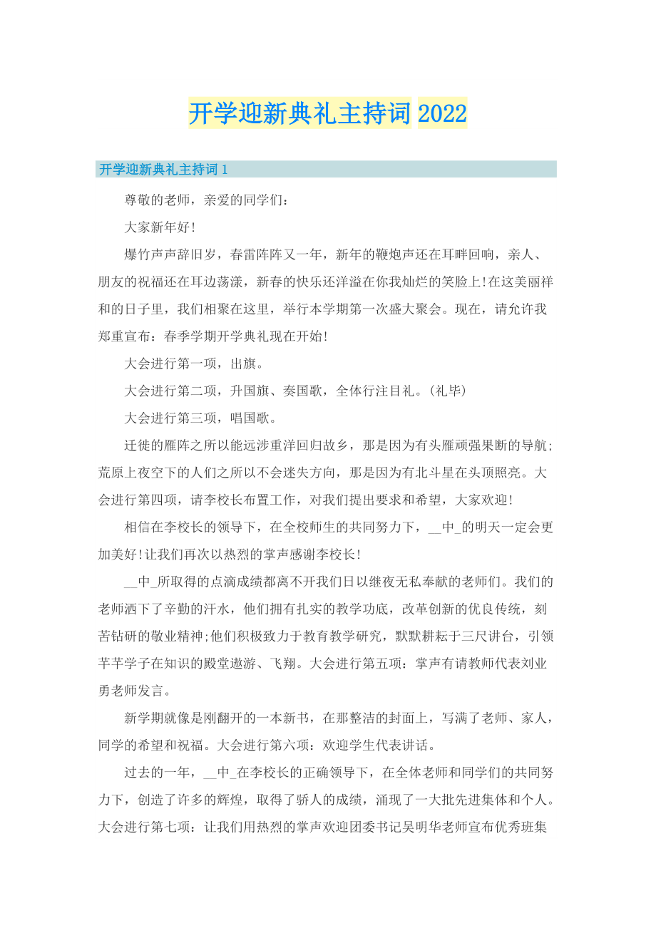 开学迎新典礼主持词2022.doc_第1页