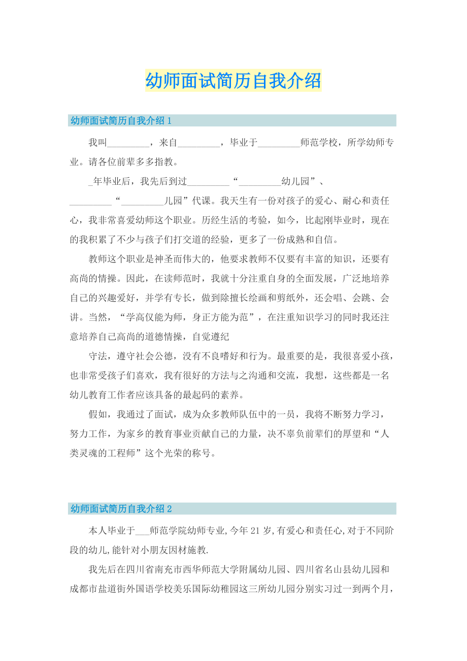 幼师面试简历自我介绍.doc_第1页