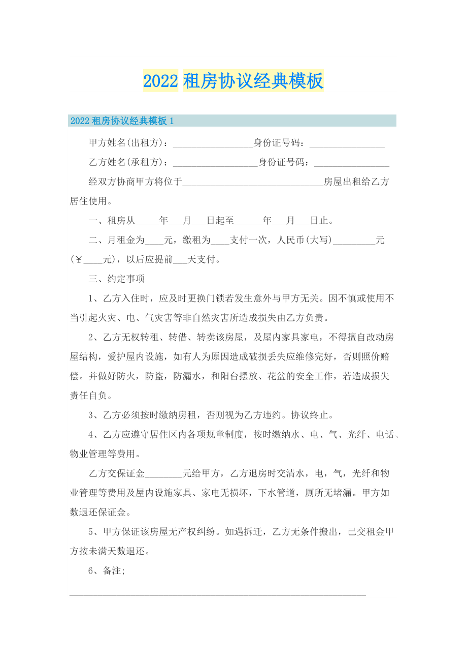 2022租房协议经典模板.doc_第1页