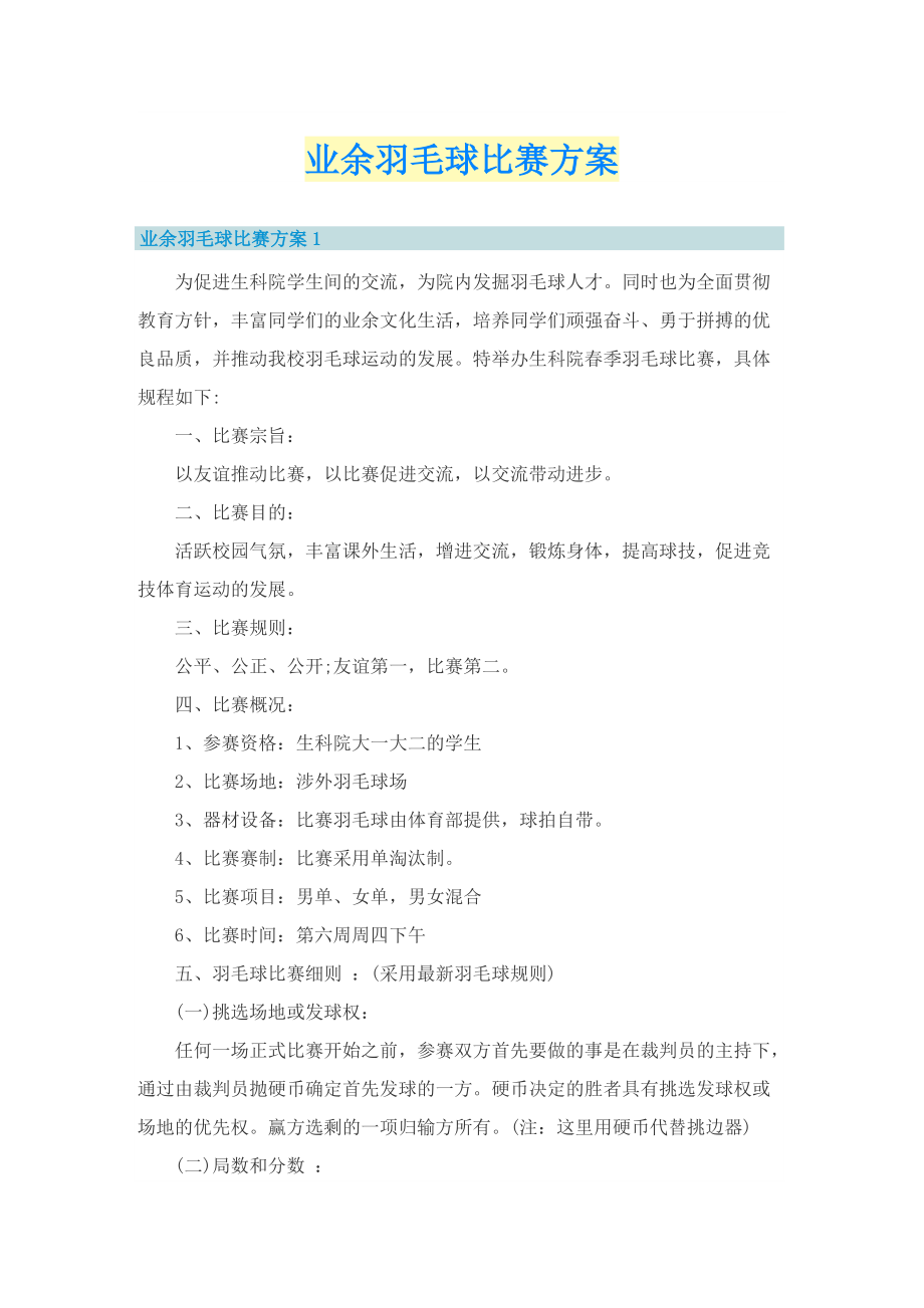 业余羽毛球比赛方案.doc_第1页