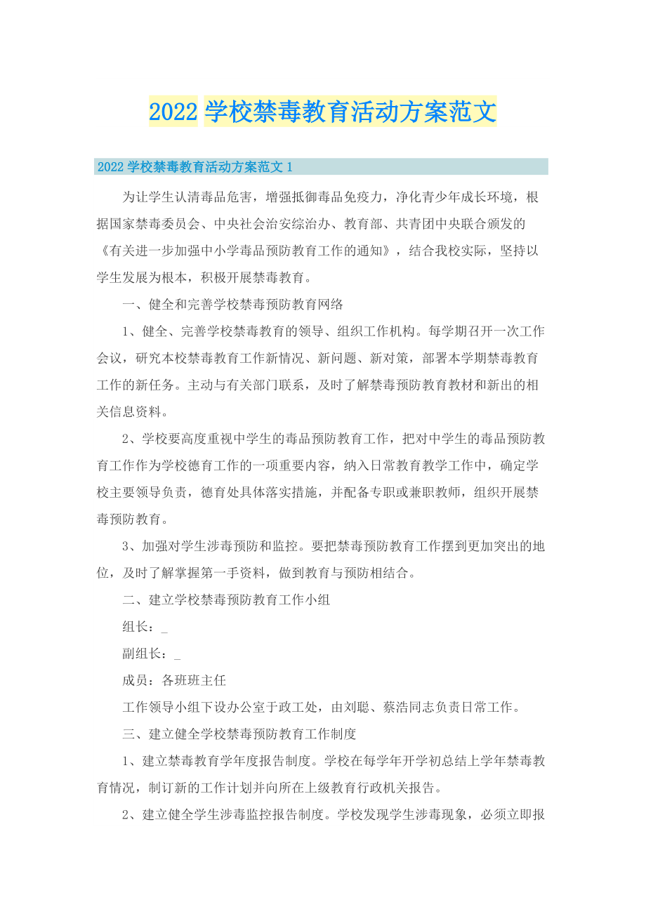 2022学校禁毒教育活动方案范文.doc_第1页